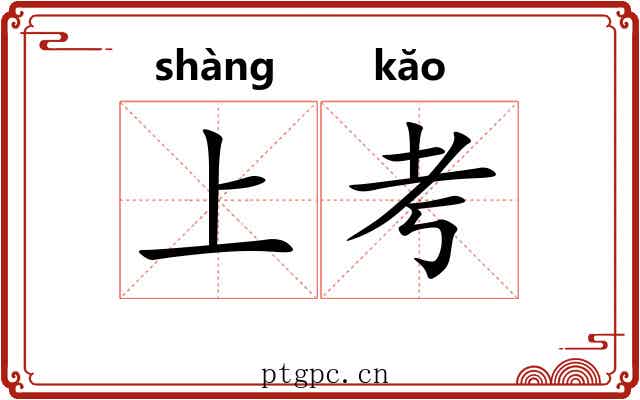 上考 上考
