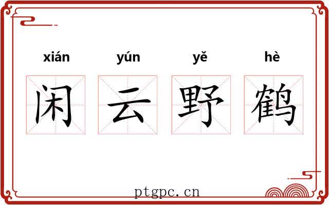 闲云野鹤 闲云野鹤