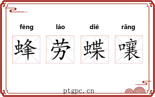 蜂劳蝶嚷 蜂劳蝶嚷