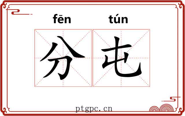 分屯 分屯