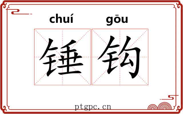 锤钩 锤钩