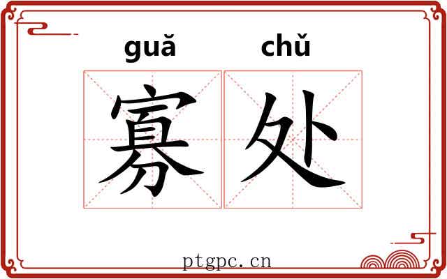 寡处