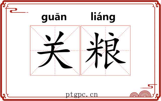 关粮