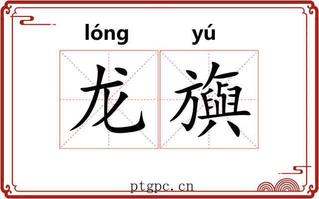 龙旟
