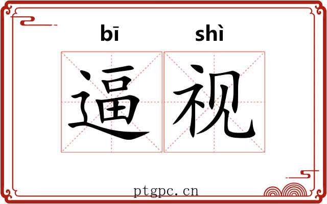 逼视