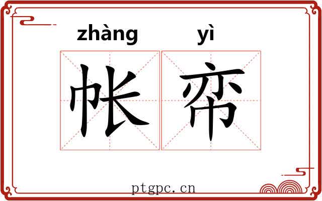 帐帟