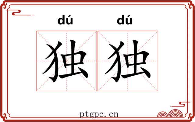独独