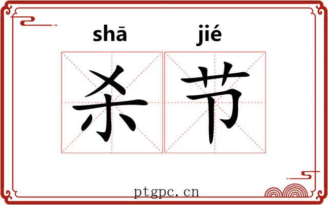 杀节 杀节
