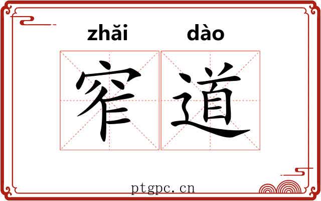 窄道 窄道