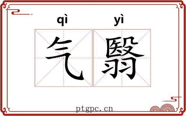 气翳 气翳