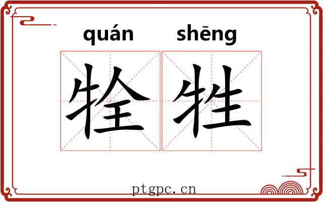 牷牲