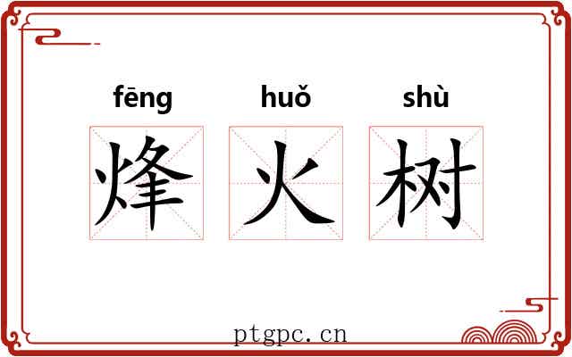 烽火树 烽火树