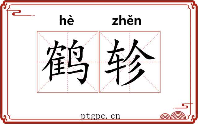 鹤轸
