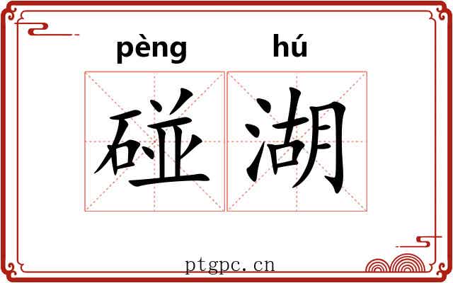 碰湖