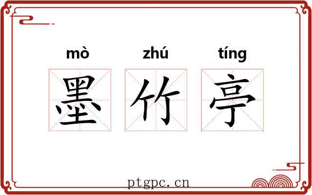 墨竹亭 墨竹亭
