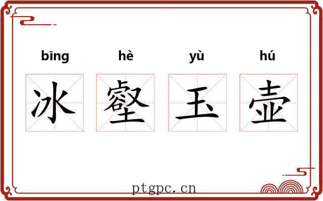 冰壑玉壶 冰壑玉壶