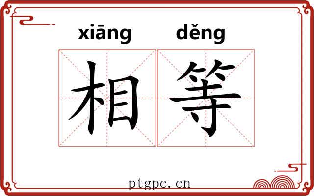 相等 相等