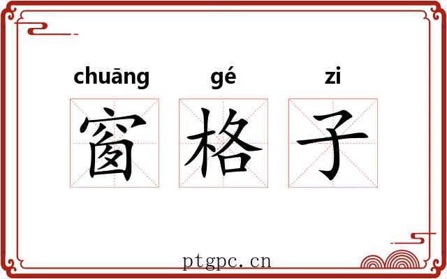 窗格子