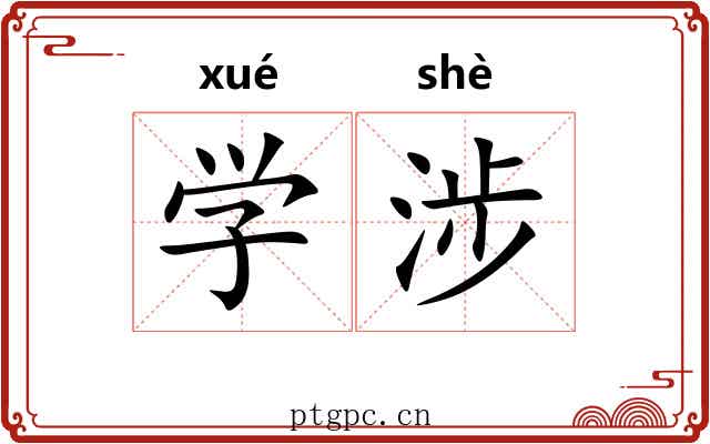 学涉 学涉