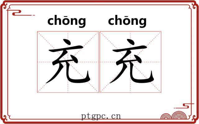 充充