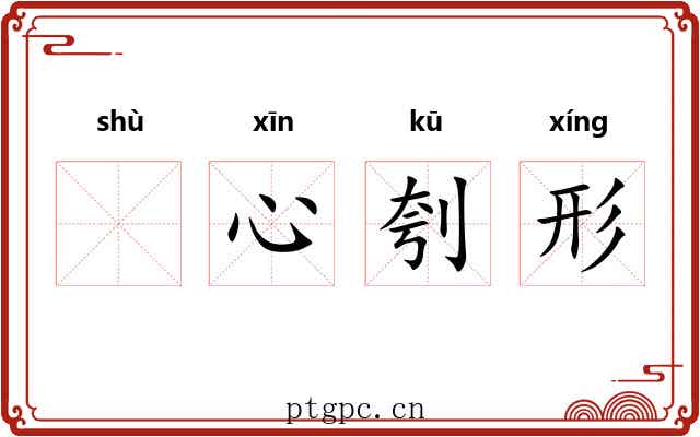 𬬸心刳形 𬬸心刳形