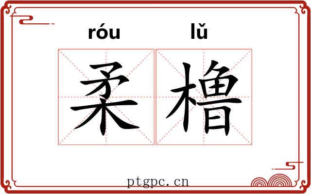 柔橹