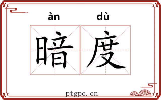 暗度 暗度