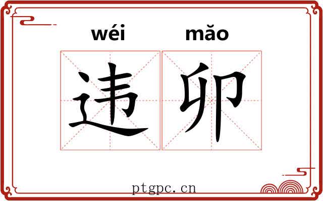 违卯