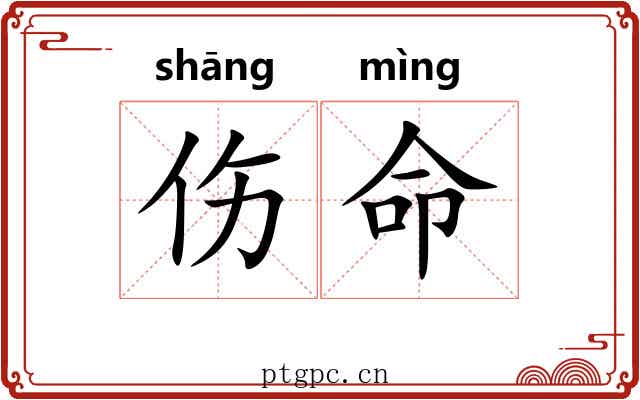 伤命 伤命