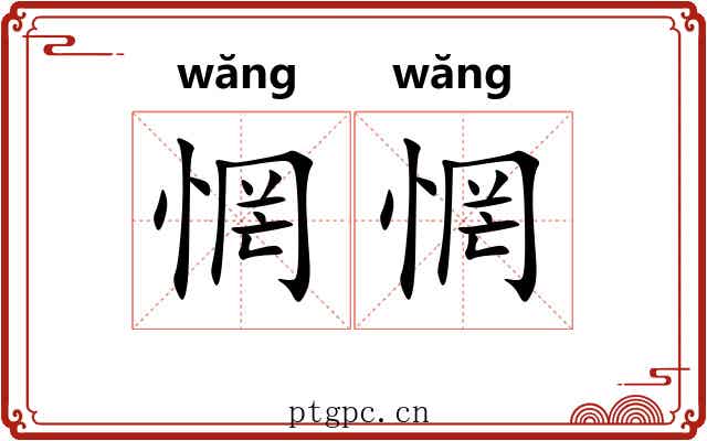 惘惘