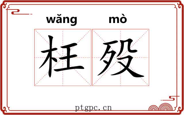 枉殁
