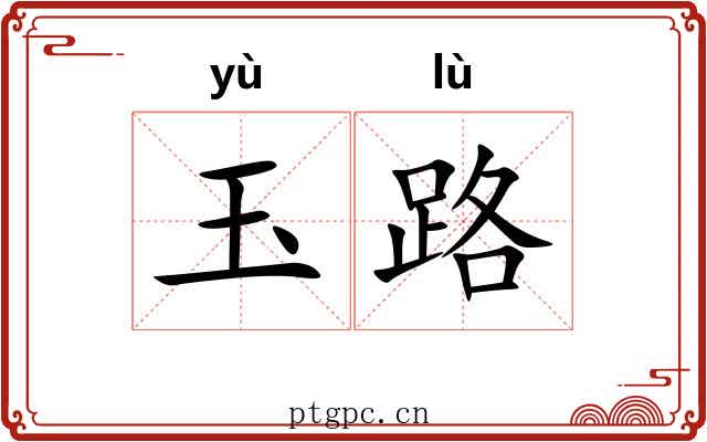 玉路