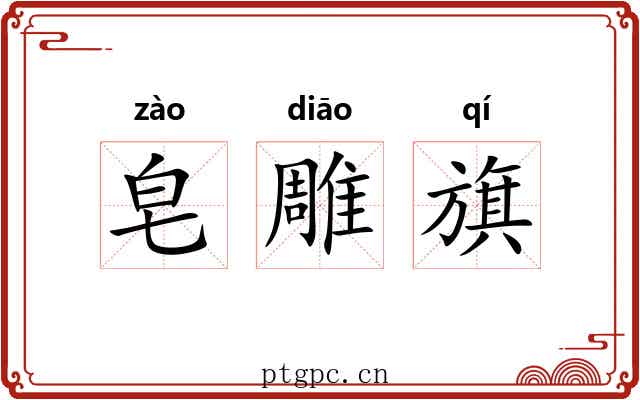 皂雕旗 皂雕旗
