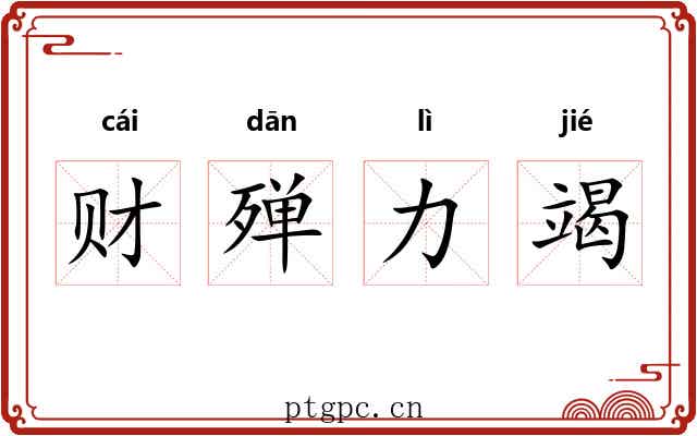 财殚力竭 财殚力竭