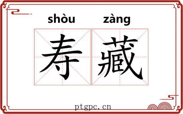 寿藏 寿藏