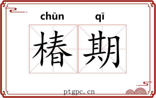 椿期 椿期