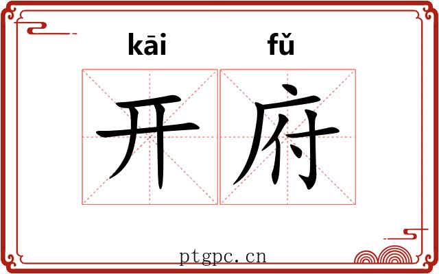 开府 开府
