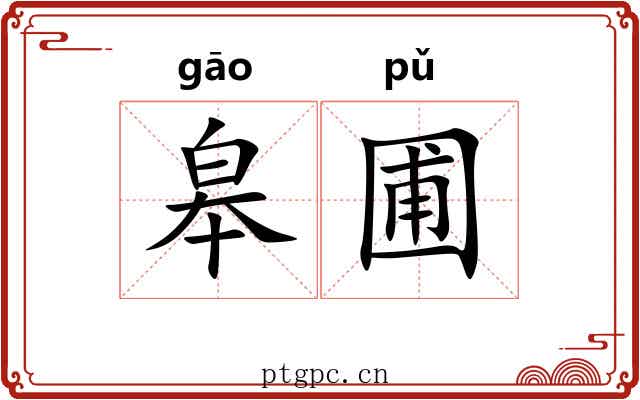 皋圃