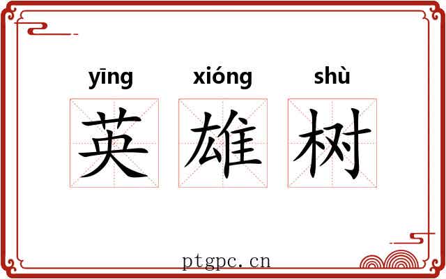 英雄树 英雄树