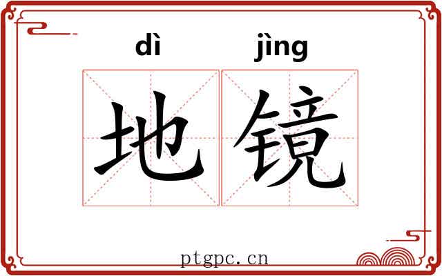地镜 地镜