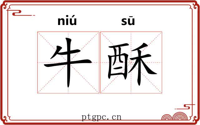 牛酥