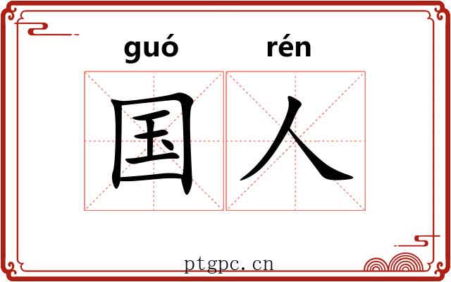 国人 国人