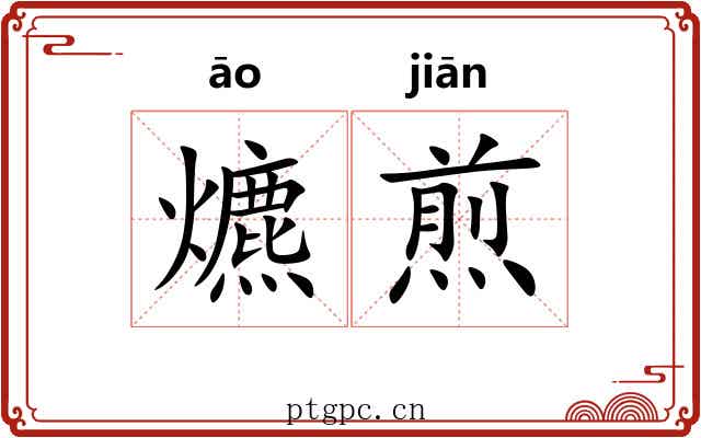 爊煎