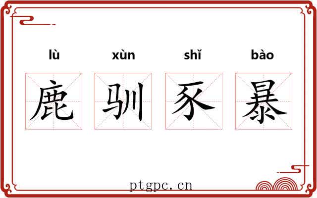 鹿驯豕暴 鹿驯豕暴