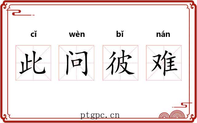 此问彼难 此问彼难