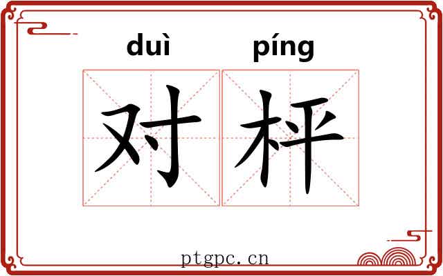对枰 对枰