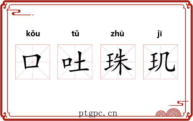 口吐珠玑 口吐珠玑