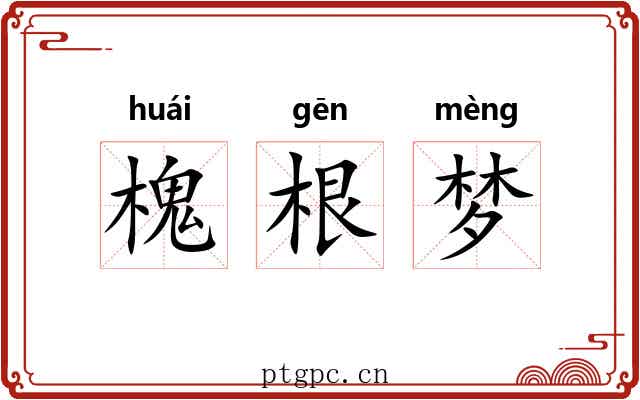 槐根梦