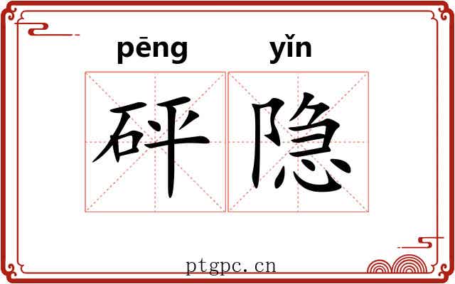砰隐