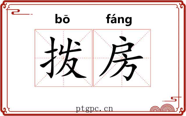 拨房